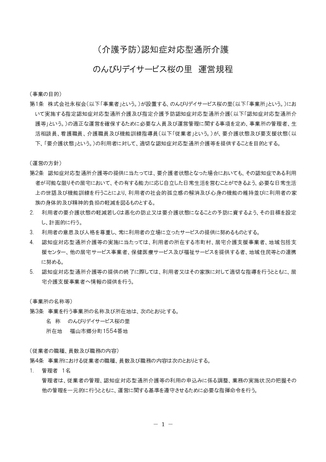 運営規程（のんびりデイサービス桜の里）